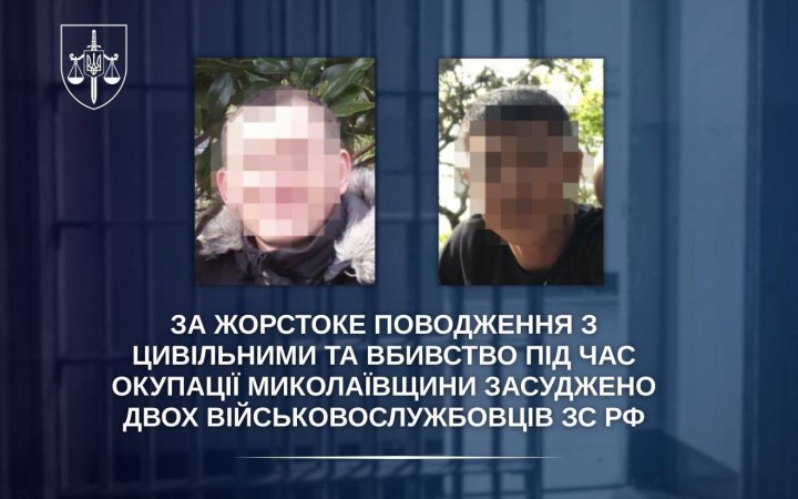 Двоє окупантів заочно отримали вироки за жорстоке поводження з цивільними та вбивство на Миколаївщині