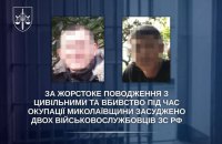 Двоє окупантів заочно отримали вироки за жорстоке поводження з цивільними та вбивство на Миколаївщині