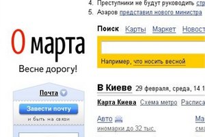 Яндекс заменил 29 февраля на 0 марта