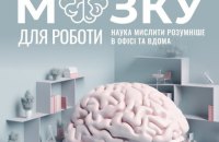 «Правила мозку для роботи. Наука мислити розумніше в офісі та вдома» Джона Медіни. Уривок із книги