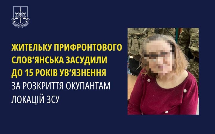 На Донеччині засудили інформаторку, яка "здавала" позиції Сил оборони України