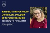 На Донеччині засудили інформаторку, яка "здавала" позиції Сил оборони України