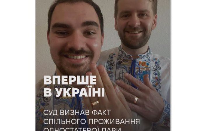 Деснянський райсуд Києва вперше в Україні визнав факт спільного проживання одностатевої пари як подружжя