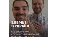 Деснянський райсуд Києва вперше в Україні визнав факт спільного проживання одностатевої пари як подружжя