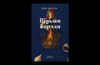 «Ми маємо зрозуміти небезпеки, які несе змова з дияволом». Уривок з книжки «Відьми короля» Кейт Фостер