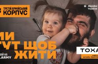 Заради життя: Третій армійський корпус запустив другу хвилю кампанії «Ми тут щоб жити!»