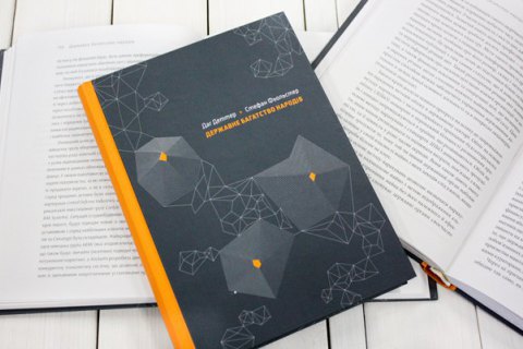 Книга: "Державне багатство народів" Дага Деттера та Стефана Фьольстера