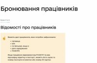 Уряд змінив критерії бронювання: зарплатний мінімум, Дія і щомісячний моніторинг