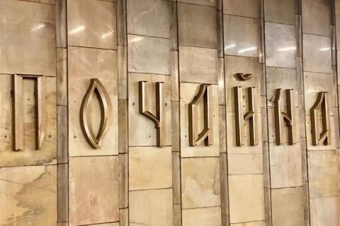 На станции метро Киева "Почайна" смонтировали ее название