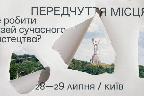 В Києві пройде хакатон «Де робити музей сучасного мистецтва?»