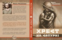Олесь Ульяненко. «Хрест на Сатурні». Уривок