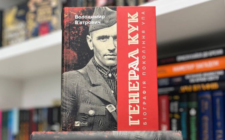 Володимир Вʼятрович. «Генерал Кук. Біографія покоління УПА». Уривок 