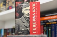 Володимир Вʼятрович. «Генерал Кук. Біографія покоління УПА». Уривок