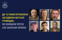 До 15 років ув’язнення засудили шістьох зрадників, які воювали проти Сил оборони України