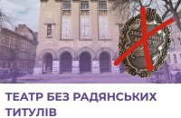 Львівський театр ляльок відмовився від звань “Заслужений артист” та “Народний артист”