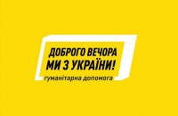 В Украине заработал портал гуманитарной помощи