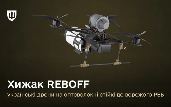 Кодифіковано лінійку українських оптоволоконних безпілотників Хижак REBOFF
