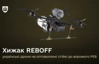 Кодифіковано лінійку українських оптоволоконних безпілотників Хижак REBOFF