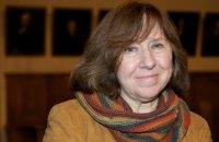 Нобелевскую премию по литературе получила уроженка Ивано-Франковска Светлана Алексиевич