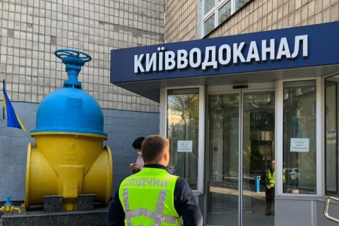 В "Киевводоканал" снова пришли с обысками по делу о хищениях "в особо крупных размерах"