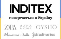 Zara, Massimo Dutti, Bershka: бренди Inditex повертаються в Україну
