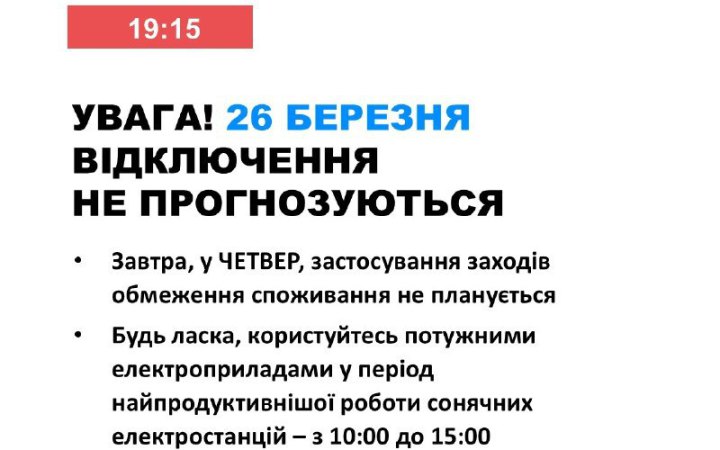 Завтра в Україні не буде відключень електроенергії