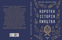  Марк Форсайт "Коротка історія пияцтва". Уривок із книги