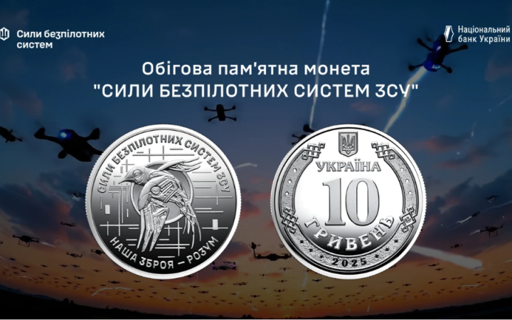 НБУ ввів у обіг нову обігову пам’ятну монету “Сили безпілотних систем Збройних Сил України”