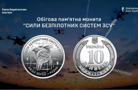 НБУ ввів у обіг нову обігову пам’ятну монету “Сили безпілотних систем Збройних Сил України”