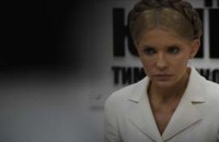 ГПУ посадила Тимошенко на подписку о невыезде