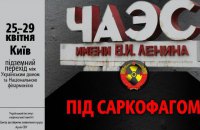 В Киеве состоится выставка "Под саркофагом" к годовщине аварии на ЧАЭС