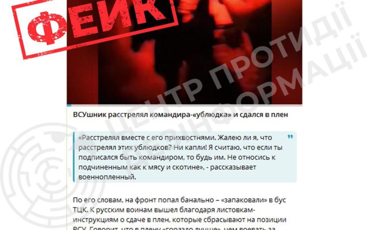 ЦПД: РФ поширює фейкове відео із начебто розстрілом командира українським військовим