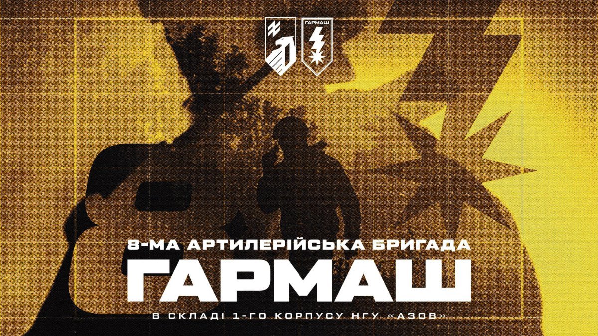 8 артилерійська бригада «Гармаш»