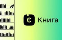 ​Більше 50 тисяч українців подали заявки на участь у програмі "єКнига"