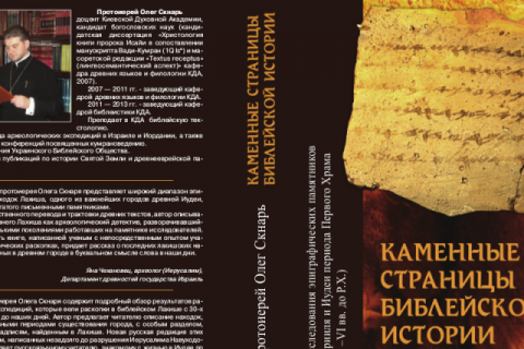 Протоиерей Олег Скнарь пишет книгу о феномене самаритян 