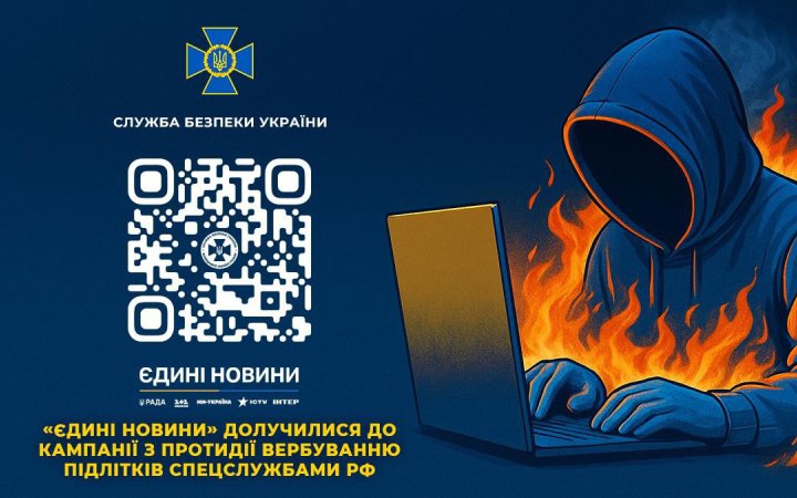 СБУ розпочала новий етап кампанії з протидії вербуванню українських підлітків російськими спецслужбами
