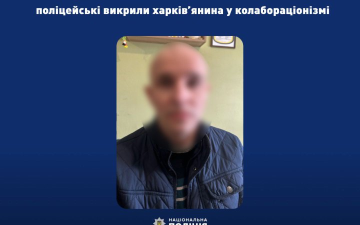 Поліцейські підозрюють харків’янина у колабораціонізмі