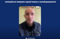 Поліцейські підозрюють харків’янина у колабораціонізмі