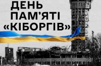 Зеленський: Сьогодні ми згадуємо про подвиг наших кіборгів