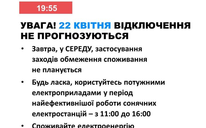 Укренерго: в середу в Україні не прогнозується відключень електроенергії