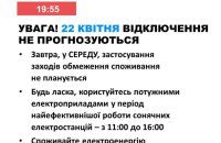 Укренерго: в середу в Україні не прогнозується відключень електроенергії