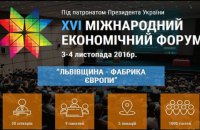 Программа первого дня львовского XVI Экономического форума: экономразвитие и инвестиции