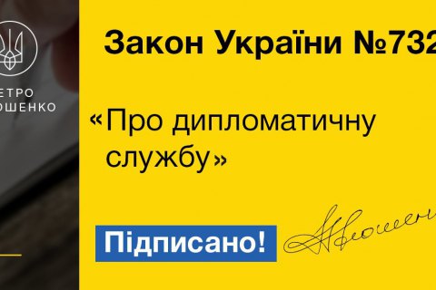 Порошенко подписал новый закон о дипломатической службе 