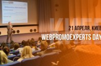 21 квітня в Києві відбудеться Головна подія з інтернет-маркетингу в Україні - WebPromoExperts Day!