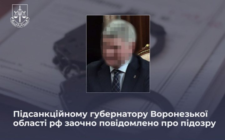 ​Українські прокурори заочно повідомили про підозру губернатору Воронєзької області РФ