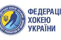 ФХУ объявила, что УХЛ больше не является соорганизатором чемпионата Украины по хоккею