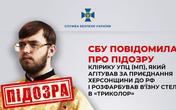 СБУ заочно оголосила підозру клірику УПЦ МП, який агітував за приєднання Херсонщини до Росії