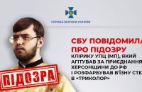 СБУ заочно оголосила підозру клірику УПЦ МП, який агітував за приєднання Херсонщини до Росії