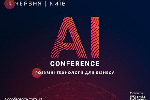 4 червня в Києві відбудеться AI Conference - щорічна конференція з питань штучного інтелекту