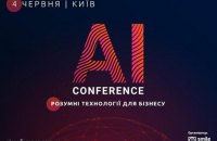 4 червня в Києві відбудеться AI Conference - щорічна конференція з питань штучного інтелекту